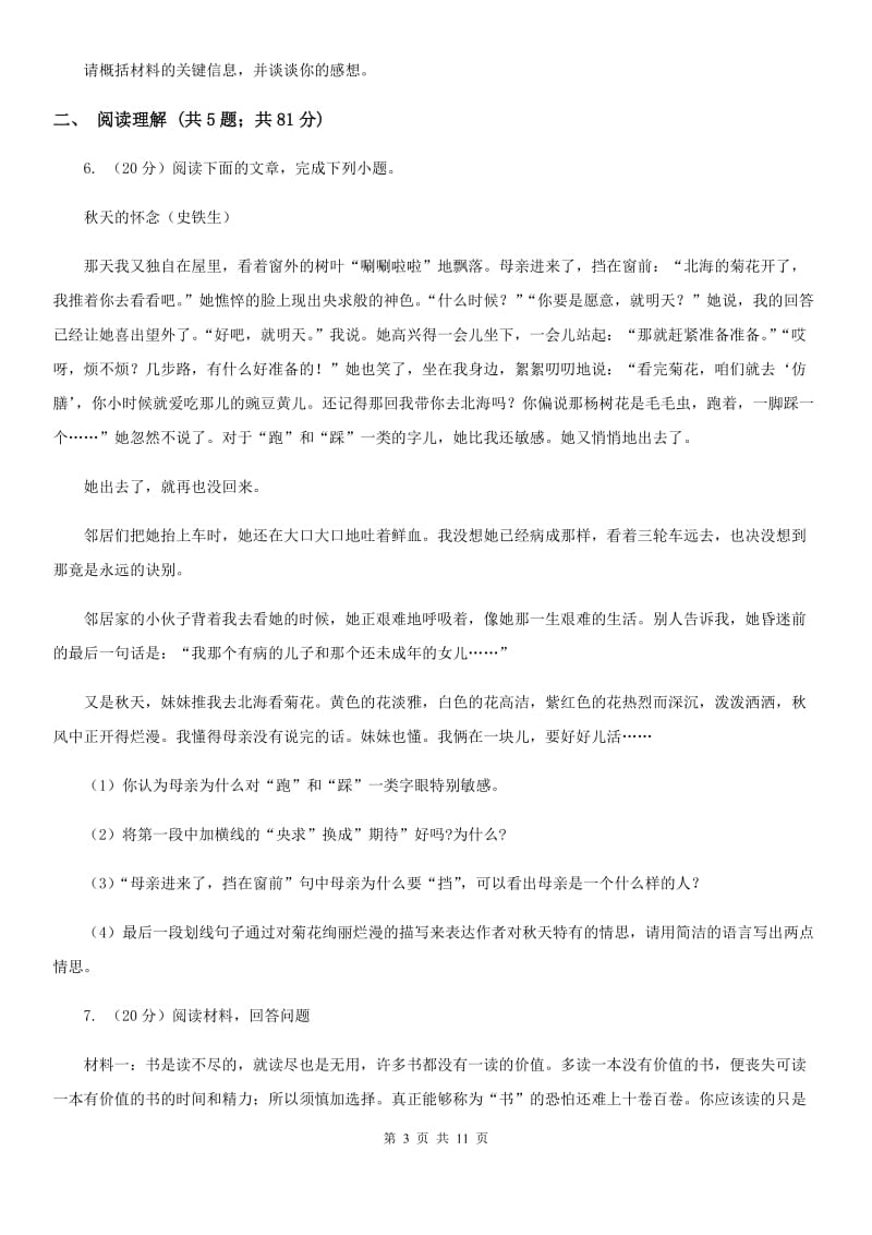 北师大版七校2019-2020学年八年级3月联考语文试卷.doc_第3页