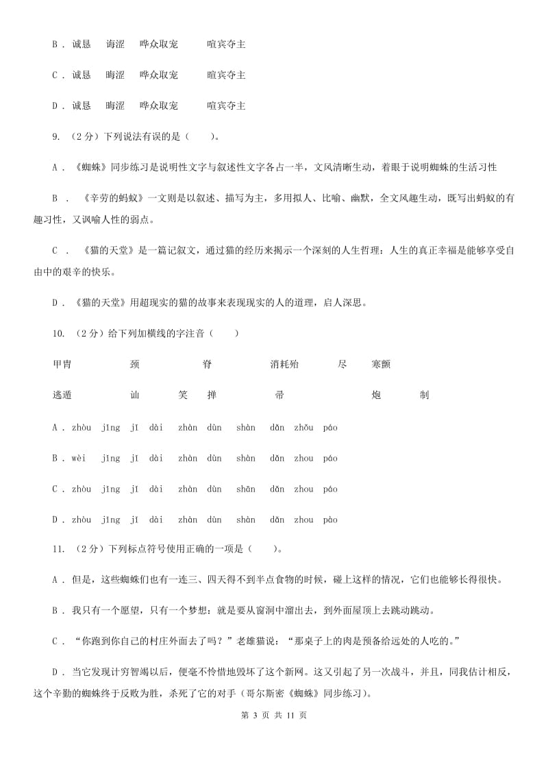 北师大版语文八年级上册第二单元《蜘蛛》同步练习.doc_第3页