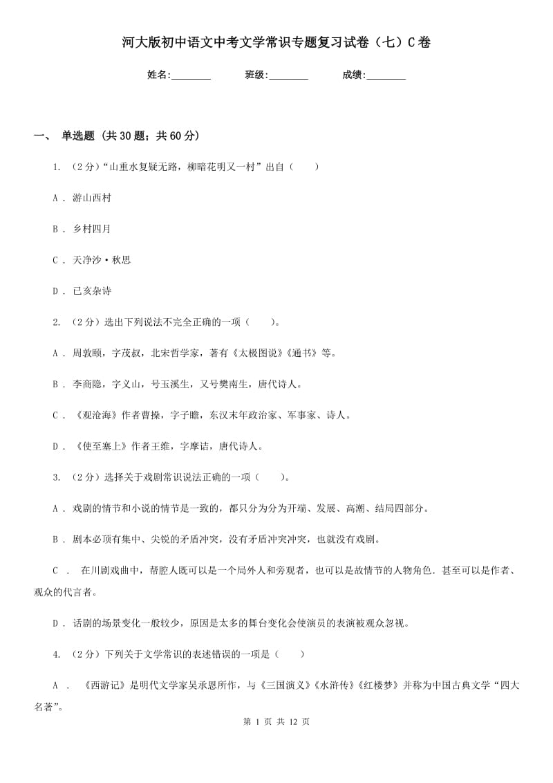 河大版初中语文中考文学常识专题复习试卷（七）C卷.doc_第1页