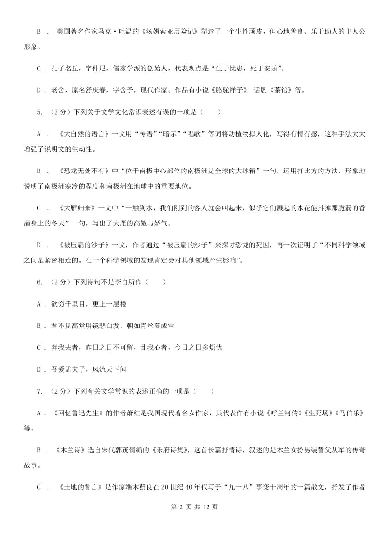 河大版初中语文中考文学常识专题复习试卷（七）C卷.doc_第2页