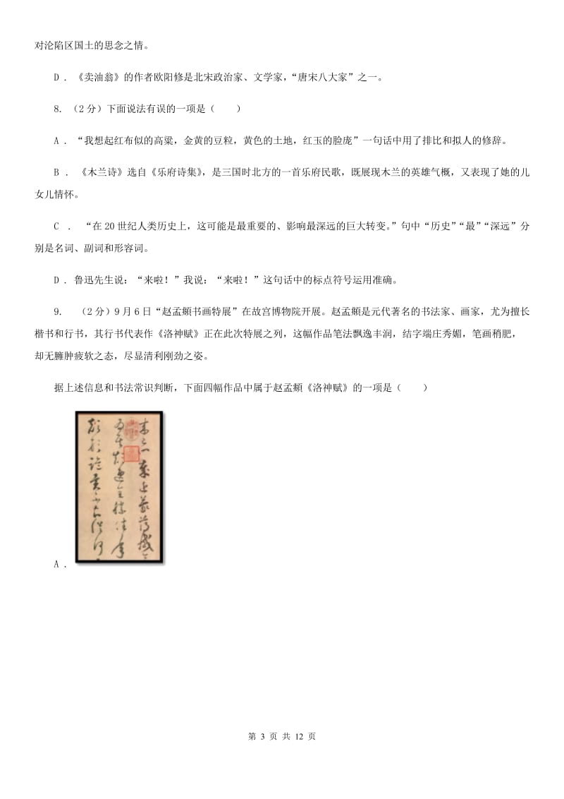 河大版初中语文中考文学常识专题复习试卷（七）C卷.doc_第3页