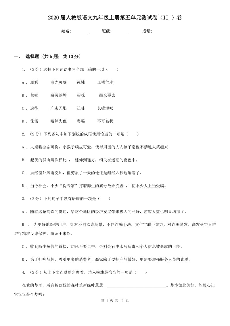 2020届人教版语文九年级上册第五单元测试卷（II ）卷.doc_第1页