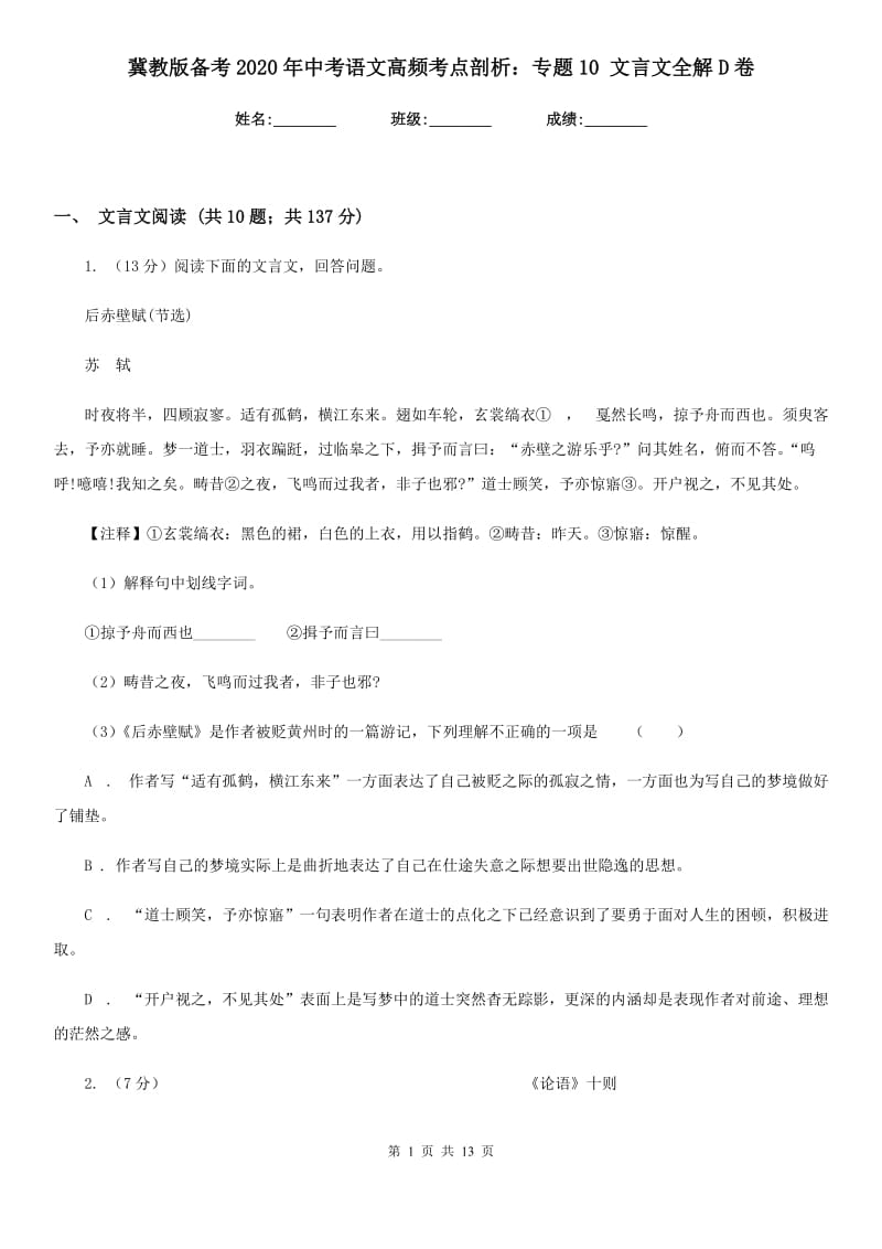 冀教版备考2020年中考语文高频考点剖析：专题10 文言文全解D卷.doc_第1页