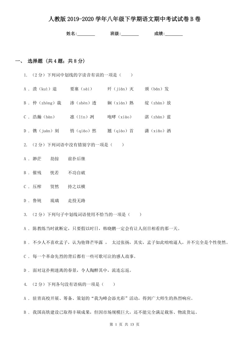 人教版2019-2020学年八年级下学期语文期中考试试卷B卷.doc_第1页