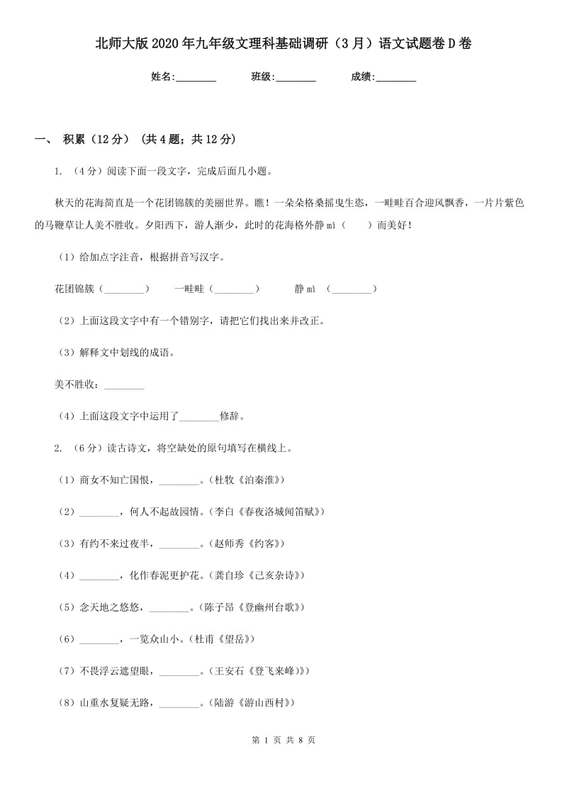 北师大版2020年九年级文理科基础调研（3月）语文试题卷D卷.doc_第1页