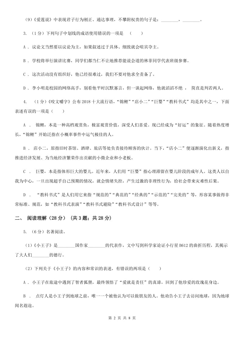 北师大版2020年九年级文理科基础调研（3月）语文试题卷D卷.doc_第2页