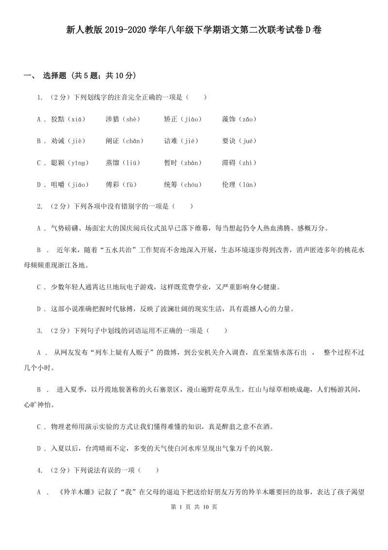 新人教版2019-2020学年八年级下学期语文第二次联考试卷D卷.doc_第1页