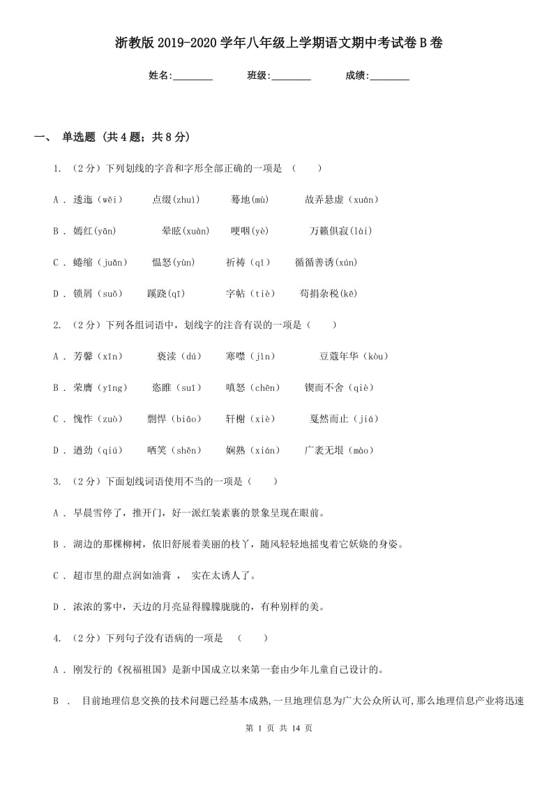 浙教版2019-2020学年八年级上学期语文期中考试卷B卷.doc_第1页