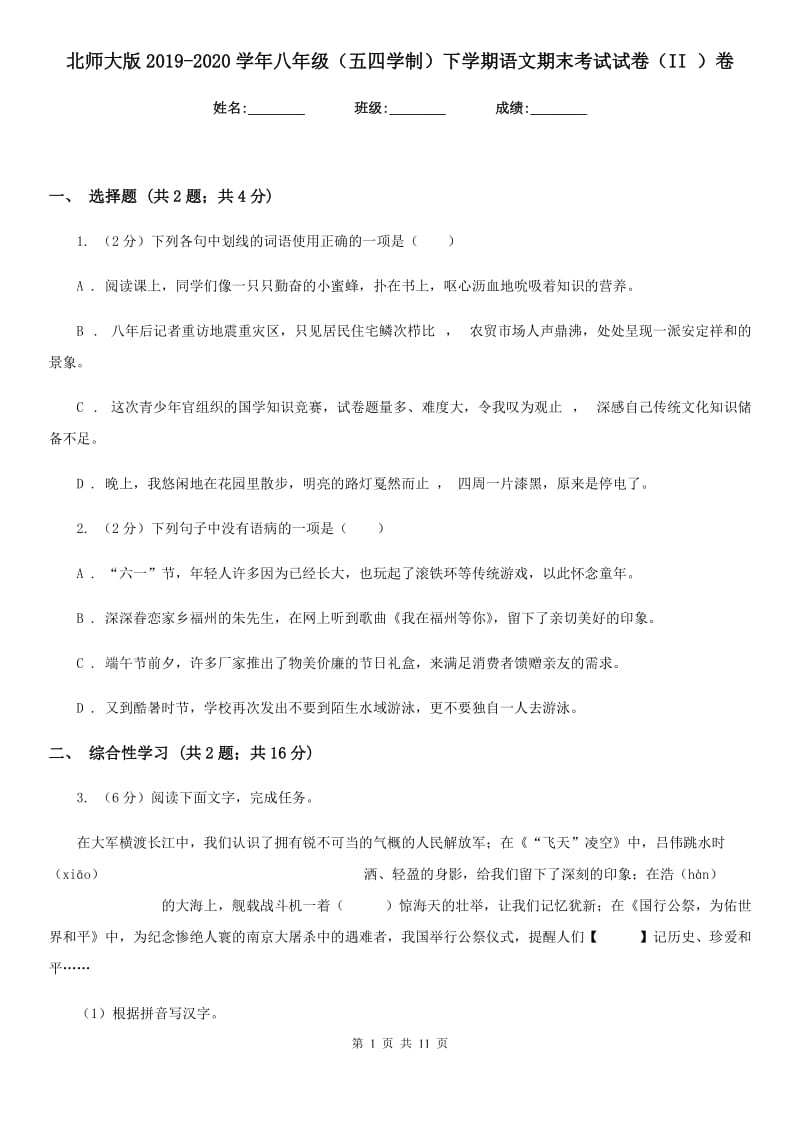 北师大版2019-2020学年八年级（五四学制）下学期语文期末考试试卷（II ）卷.doc_第1页