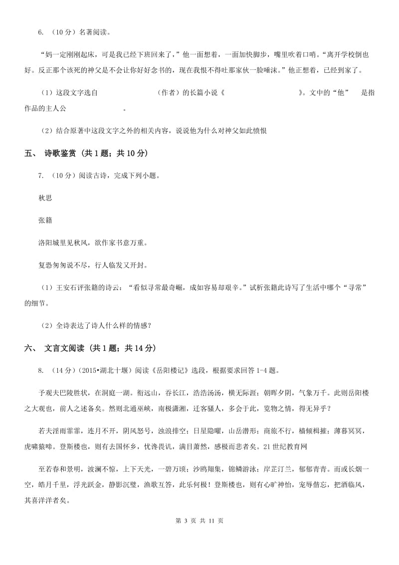 北师大版2019-2020学年八年级（五四学制）下学期语文期末考试试卷（II ）卷.doc_第3页