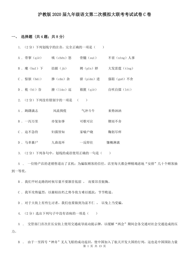 沪教版2020届九年级语文第二次模拟大联考考试试卷C卷.doc_第1页