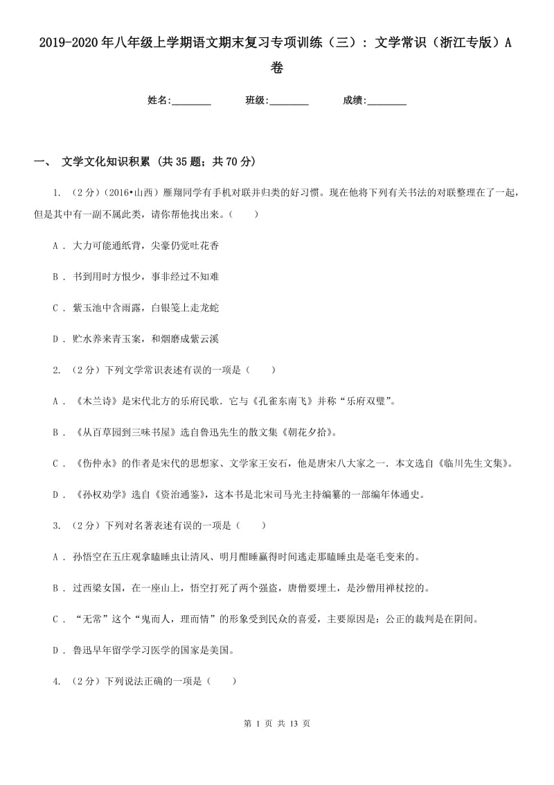 2019-2020年八年级上学期语文期末复习专项训练（三）_ 文学常识（浙江专版）A卷.doc_第1页