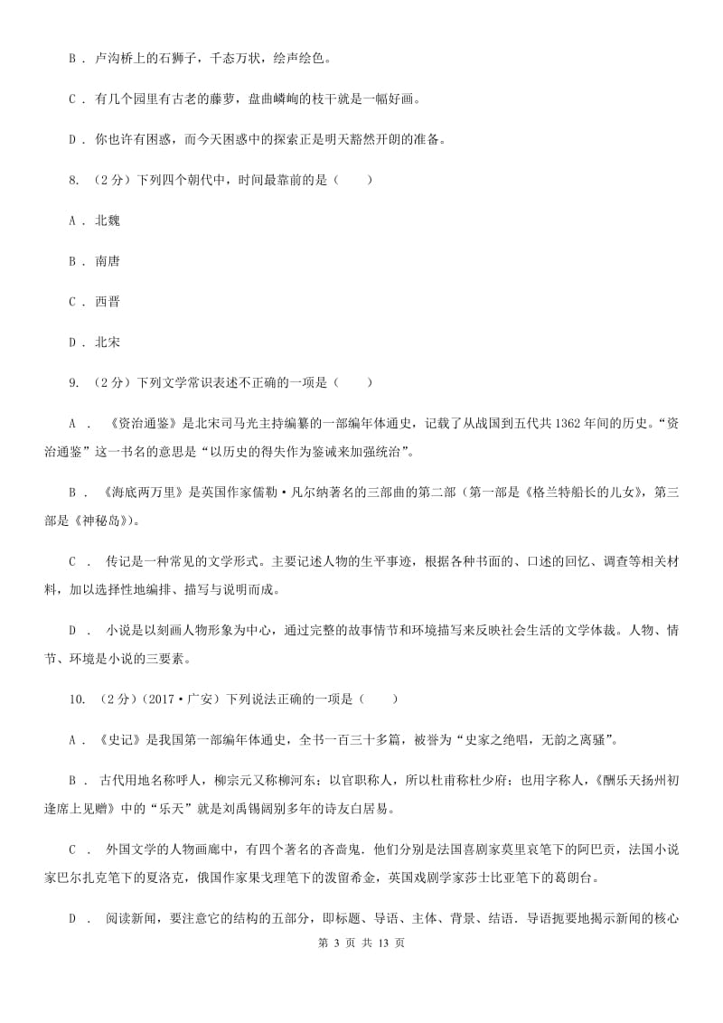 2019-2020年八年级上学期语文期末复习专项训练（三）_ 文学常识（浙江专版）A卷.doc_第3页