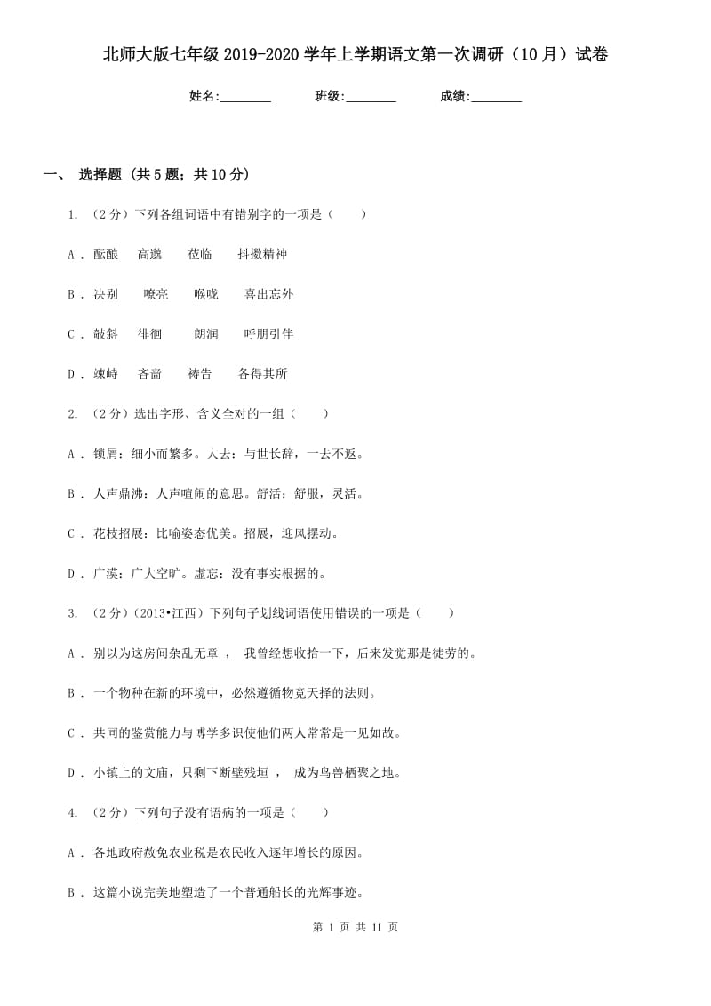 北师大版七年级2019-2020学年上学期语文第一次调研（10月）试卷.doc_第1页