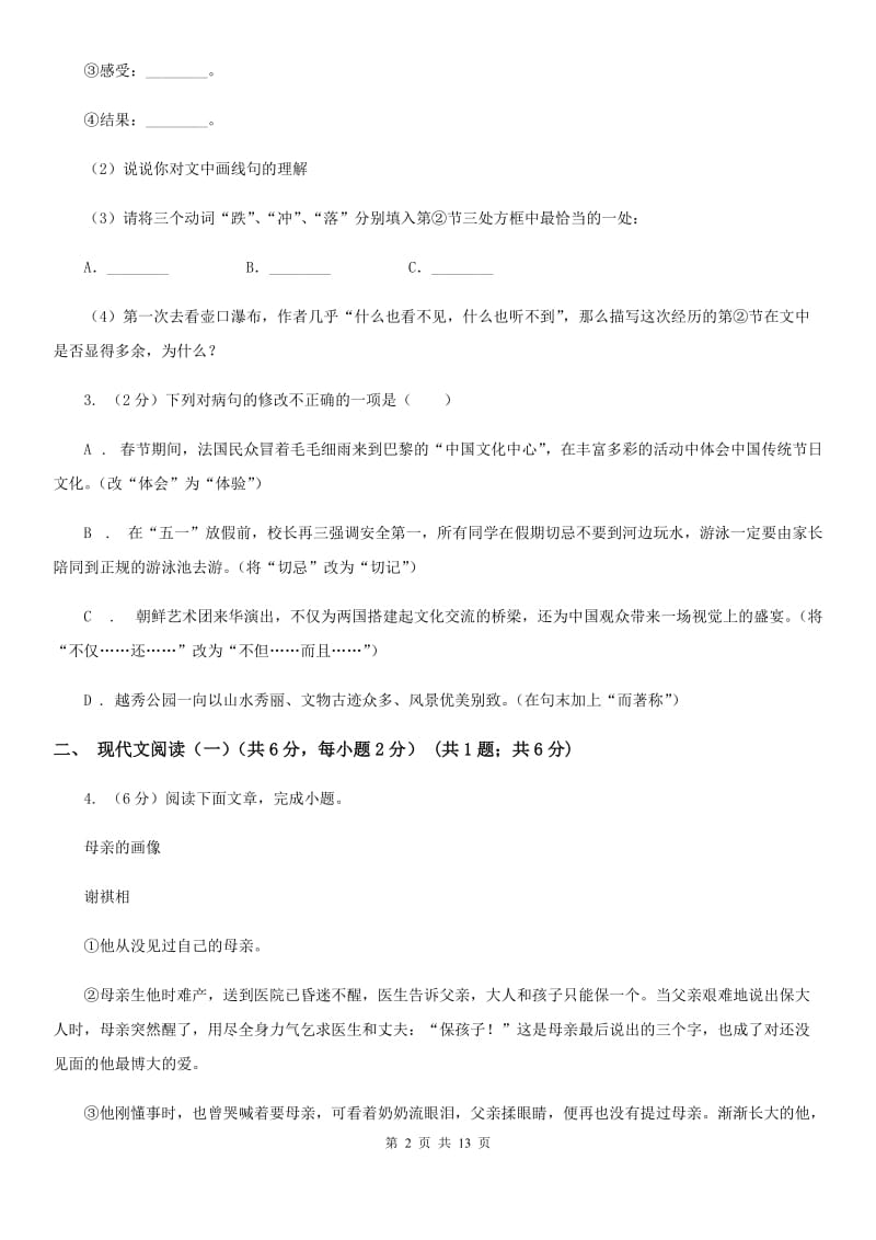 沪教版2020年春季八年级下学期语文期中质量检测试卷（II ）卷.doc_第2页