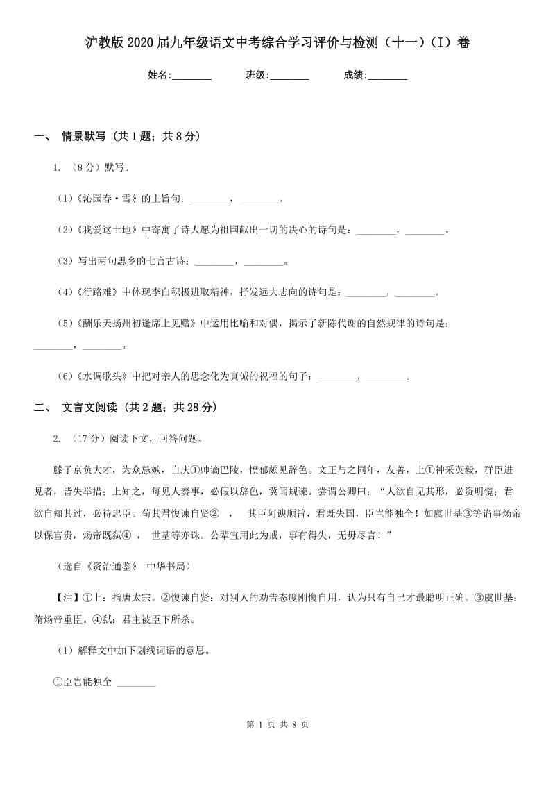 沪教版2020届九年级语文中考综合学习评价与检测（十一）（I）卷.doc_第1页