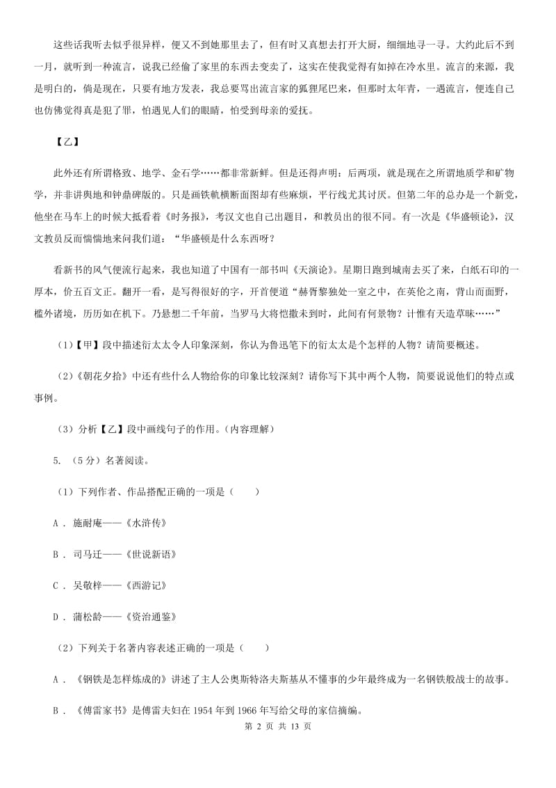 人教版中考语文真题分类汇编专题05：名著导读（I）卷.doc_第2页