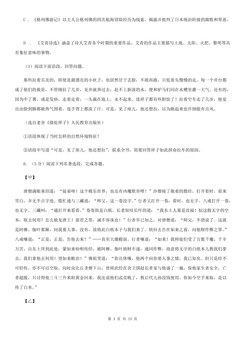 人教版中考语文真题分类汇编专题05：名著导读（I）卷.doc_第3页