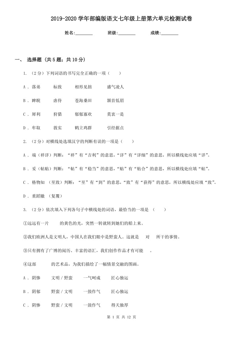 2019-2020学年部编版语文七年级上册第六单元检测试卷.doc_第1页