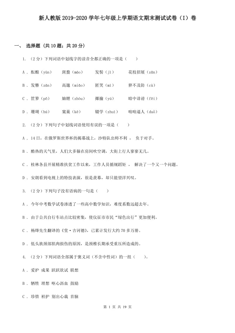 新人教版2019-2020学年七年级上学期语文期末测试试卷（I）卷.doc_第1页