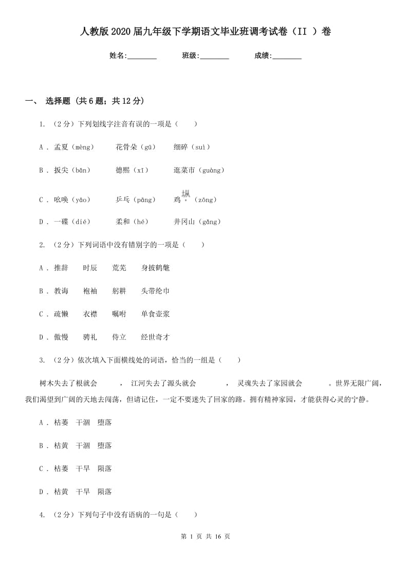 人教版2020届九年级下学期语文毕业班调考试卷（II ）卷.doc_第1页