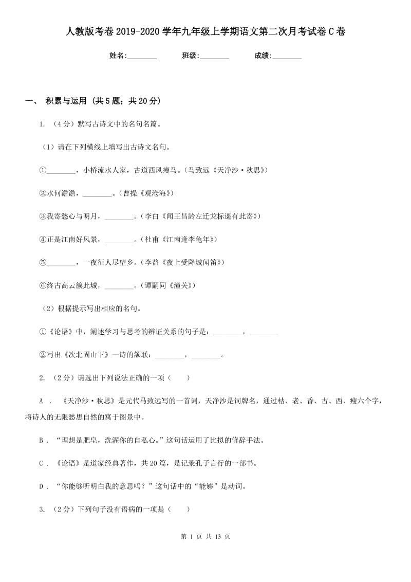 人教版考卷2019-2020学年九年级上学期语文第二次月考试卷C卷.doc_第1页