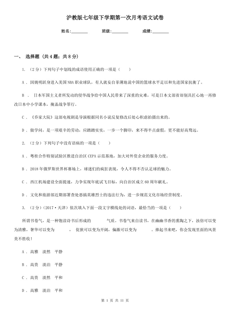 沪教版七年级下学期第一次月考语文试卷.doc_第1页