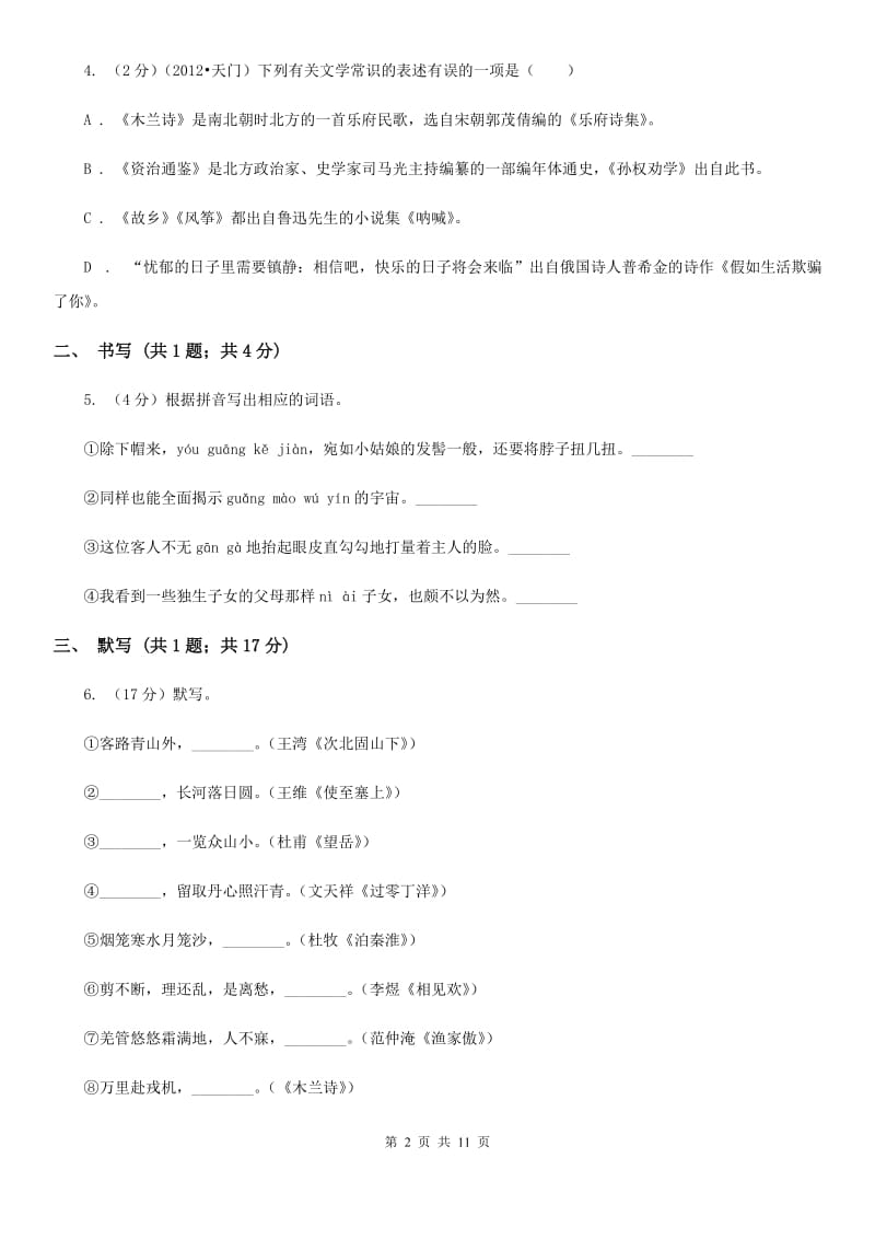 沪教版七年级下学期第一次月考语文试卷.doc_第2页