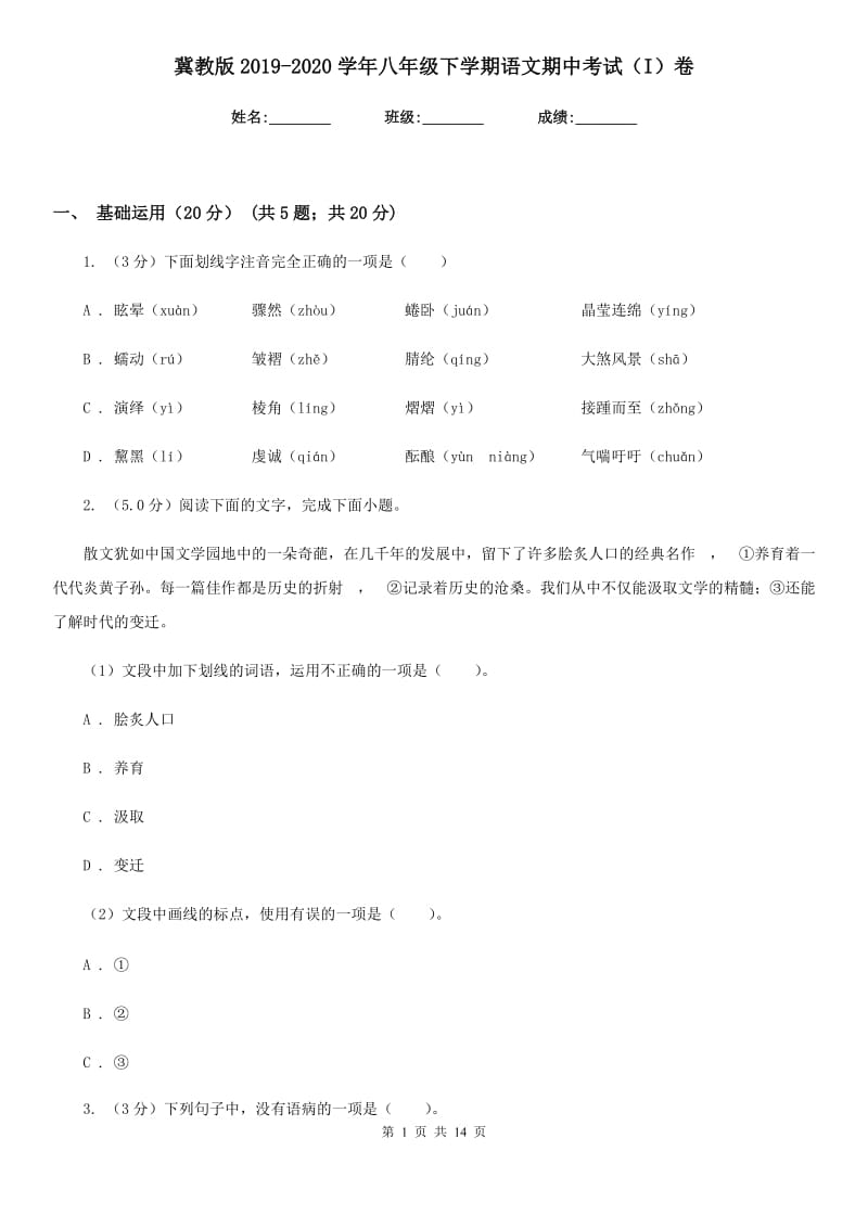 冀教版2019-2020学年八年级下学期语文期中考试（I）卷.doc_第1页