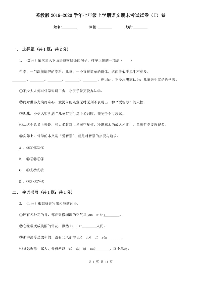 苏教版2019-2020学年七年级上学期语文期末考试试卷（I）卷 .doc_第1页