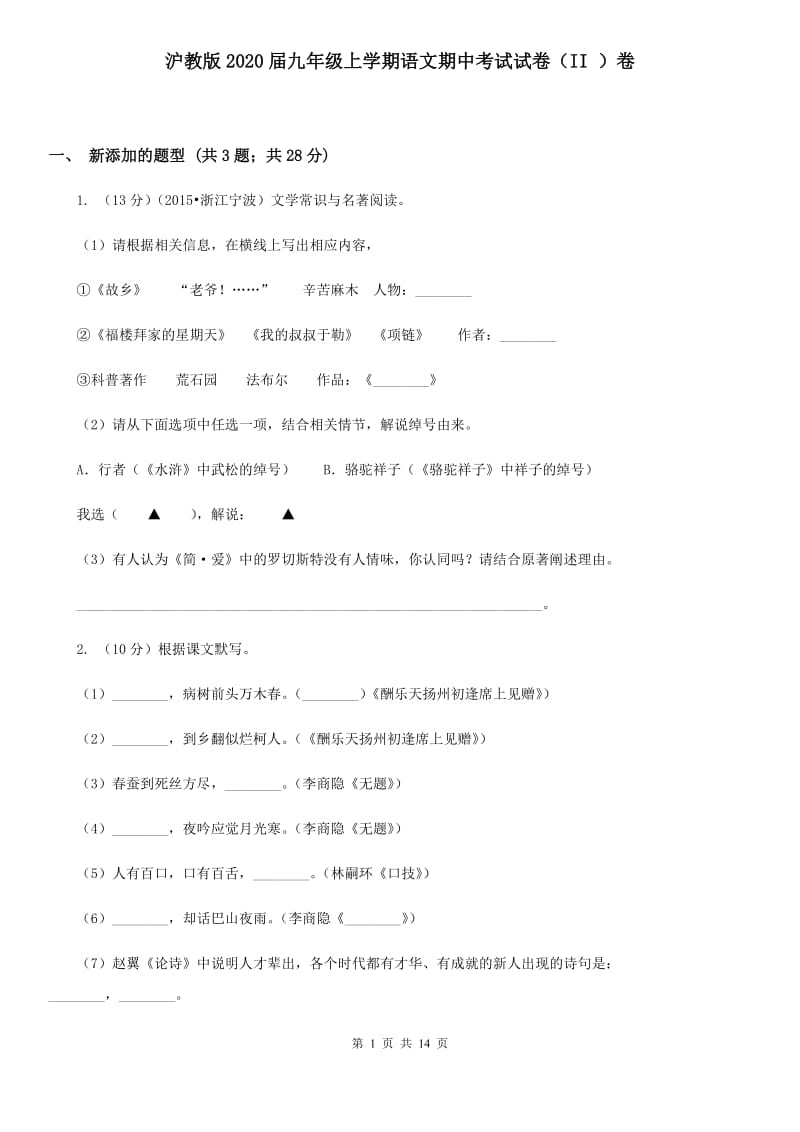 沪教版2020届九年级上学期语文期中考试试卷（II ）卷 .doc_第1页