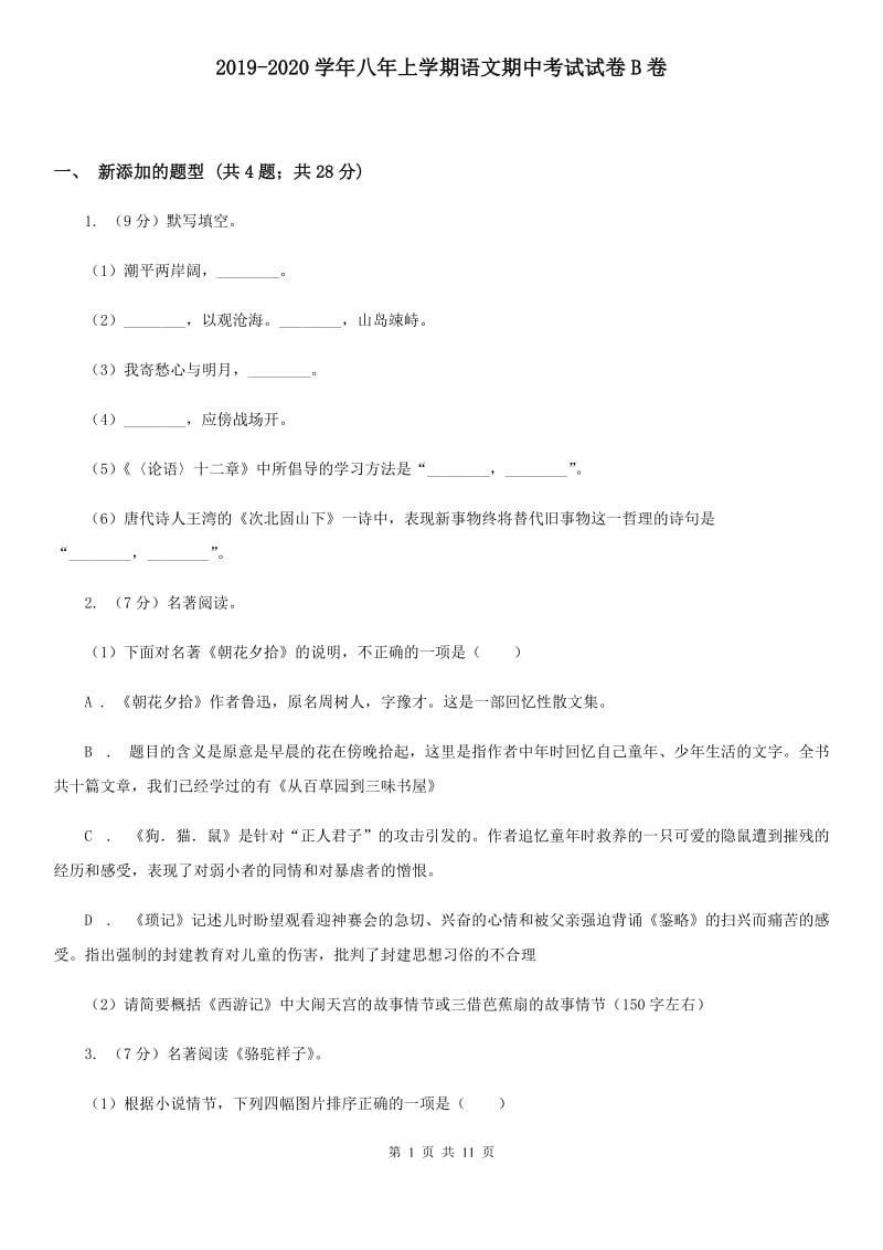 2019-2020学年八年上学期语文期中考试试卷B卷.doc_第1页