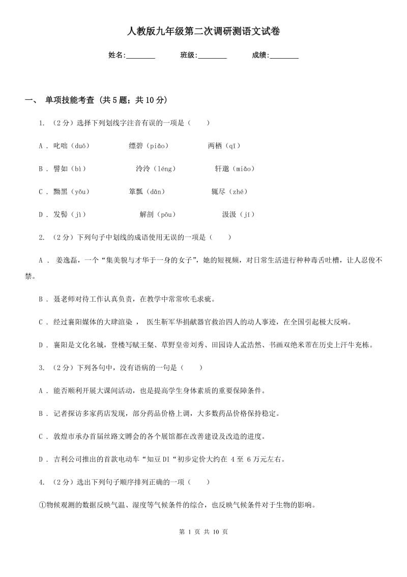 人教版九年级第二次调研测语文试卷.doc_第1页