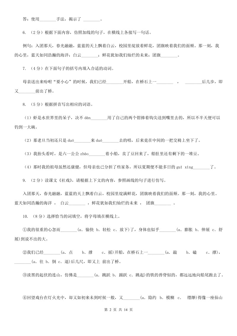 北师大版语文九年级下册第六单元第11课《社戏》同步练习.doc_第2页