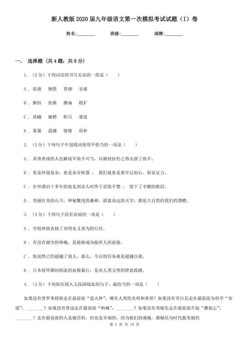 新人教版2020届九年级语文第一次模拟考试试题（I）卷.doc_第1页