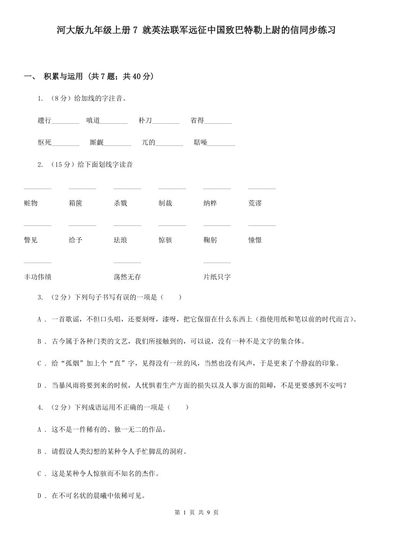 河大版九年级上册7 就英法联军远征中国致巴特勒上尉的信同步练习.doc_第1页