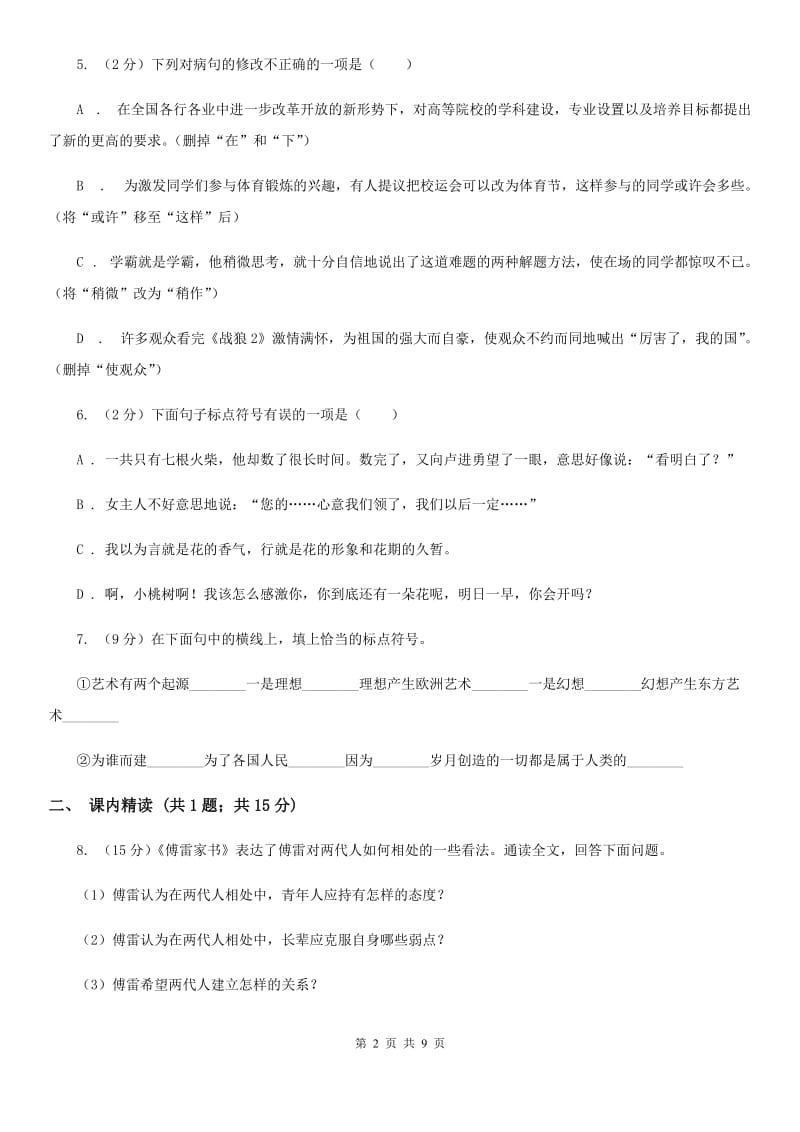 河大版九年级上册7 就英法联军远征中国致巴特勒上尉的信同步练习.doc_第2页