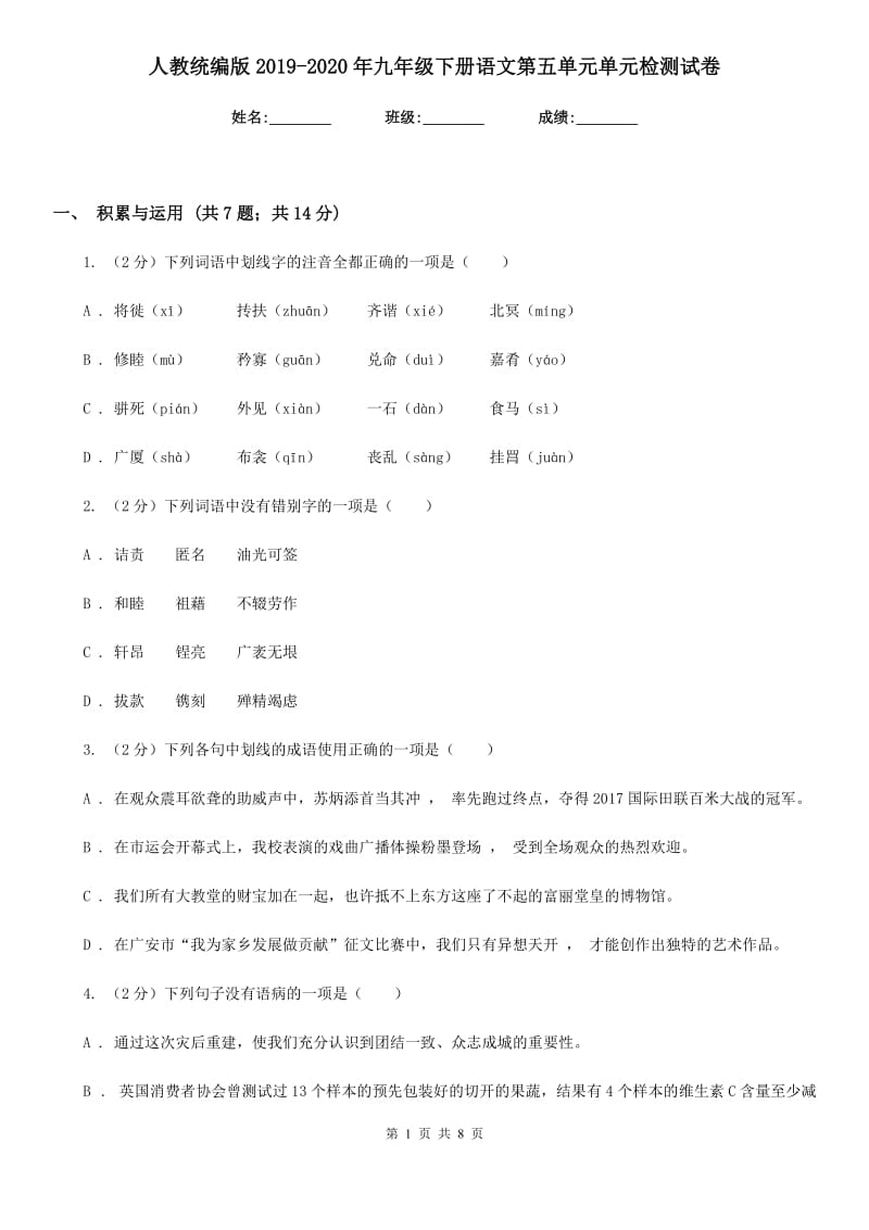 人教统编版2019-2020年九年级下册语文第五单元单元检测试卷.doc_第1页