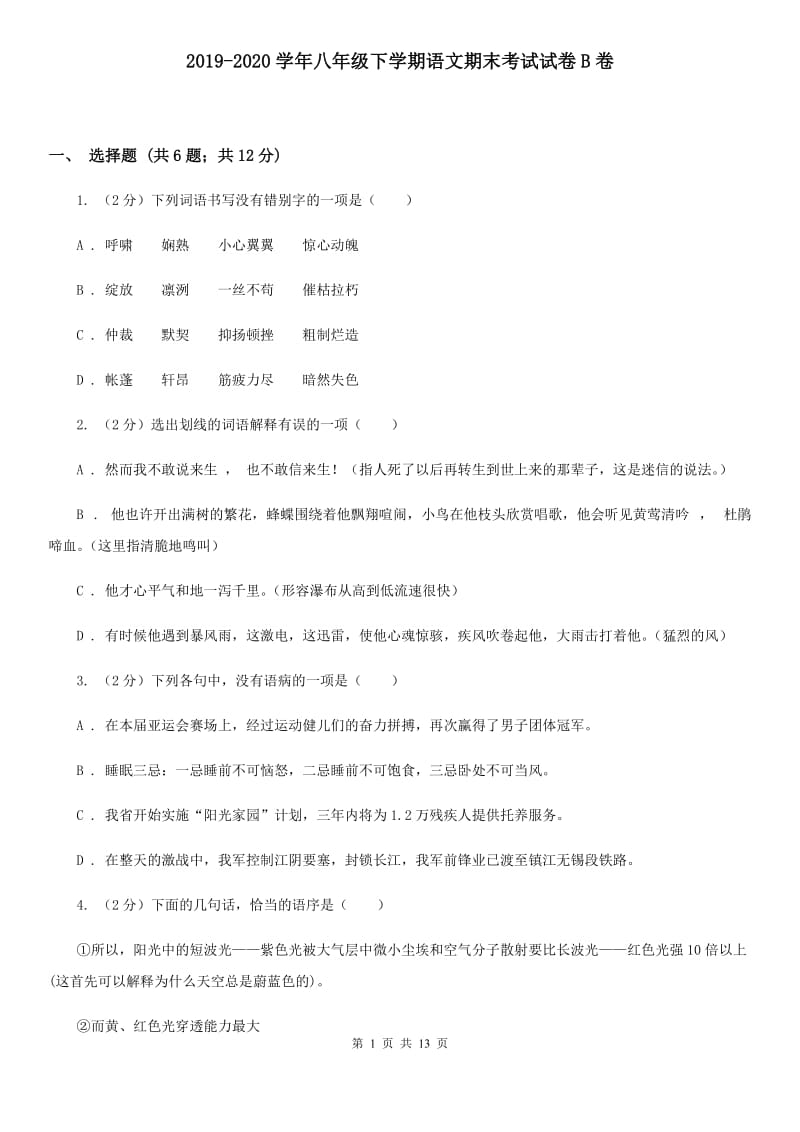 2019-2020学年八年级下学期语文期末考试试卷B卷 .doc_第1页