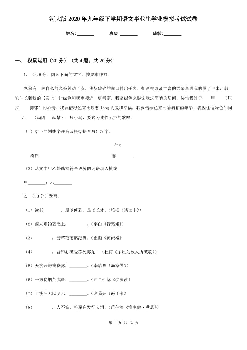 河大版2020年九年级下学期语文毕业生学业模拟考试试卷.doc_第1页