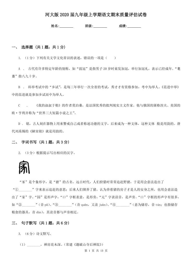 河大版2020届九年级上学期语文期末质量评估试卷.doc_第1页