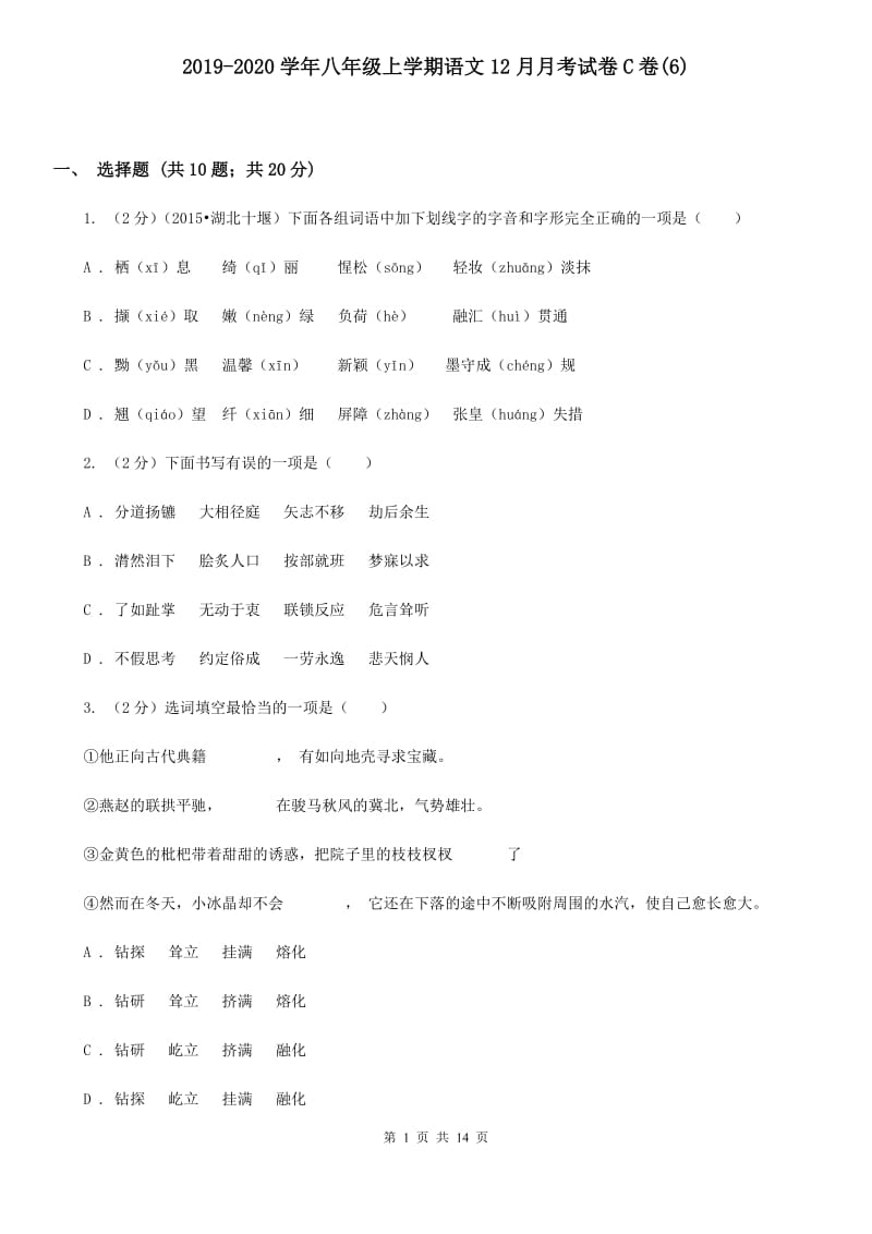 2019-2020学年八年级上学期语文12月月考试卷C卷(6).doc_第1页