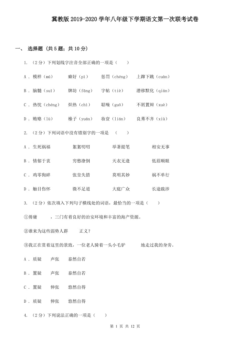 冀教版2019-2020学年八年级下学期语文第一次联考试卷.doc_第1页