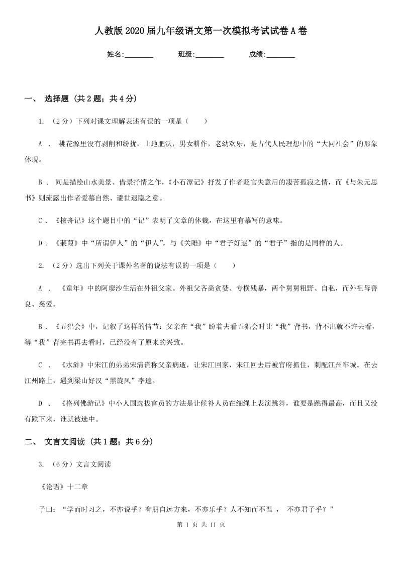 人教版2020届九年级语文第一次模拟考试试卷A卷.doc_第1页