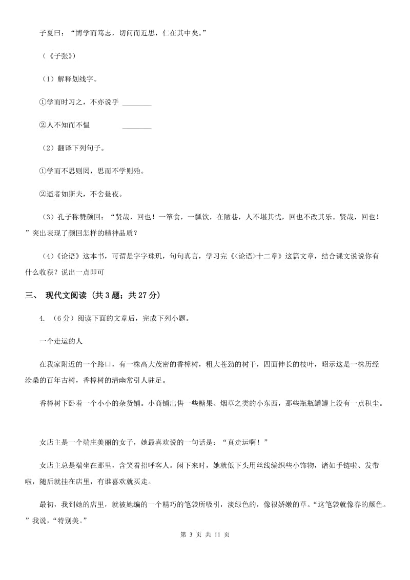 人教版2020届九年级语文第一次模拟考试试卷A卷.doc_第3页