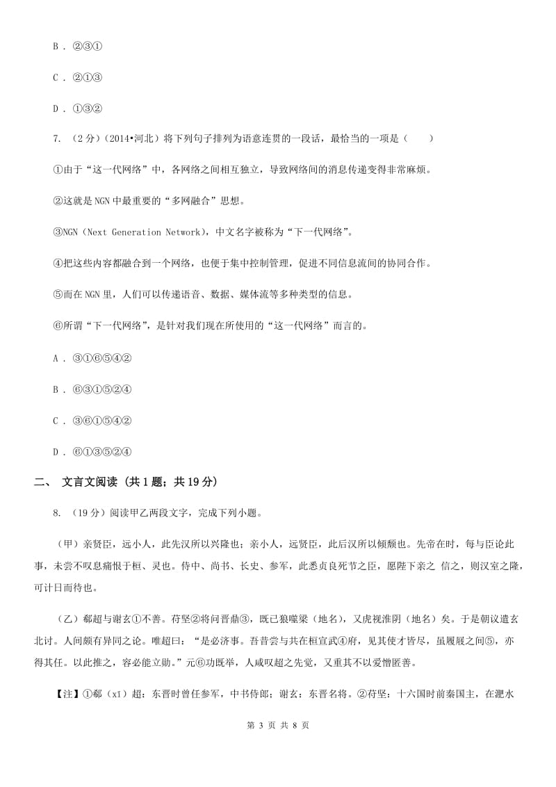 学校2020届九年级下学期语文开学考试试卷（II ）卷 .doc_第3页