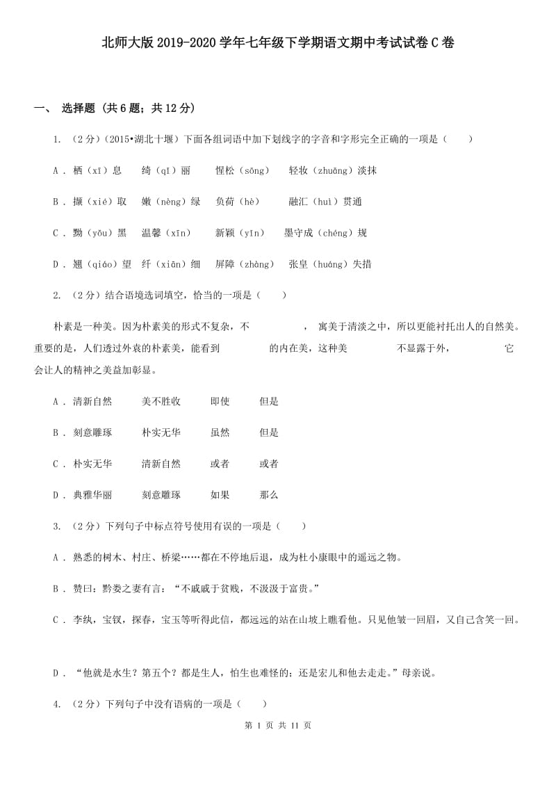 北师大版2019-2020学年七年级下学期语文期中考试试卷C卷.doc_第1页