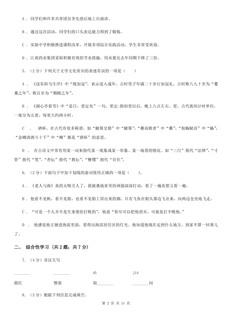 北师大版2019-2020学年七年级下学期语文期中考试试卷C卷.doc_第2页