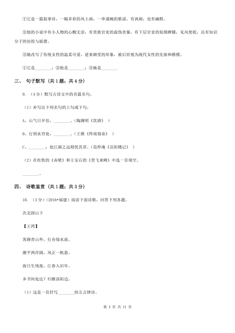 北师大版2019-2020学年七年级下学期语文期中考试试卷C卷.doc_第3页