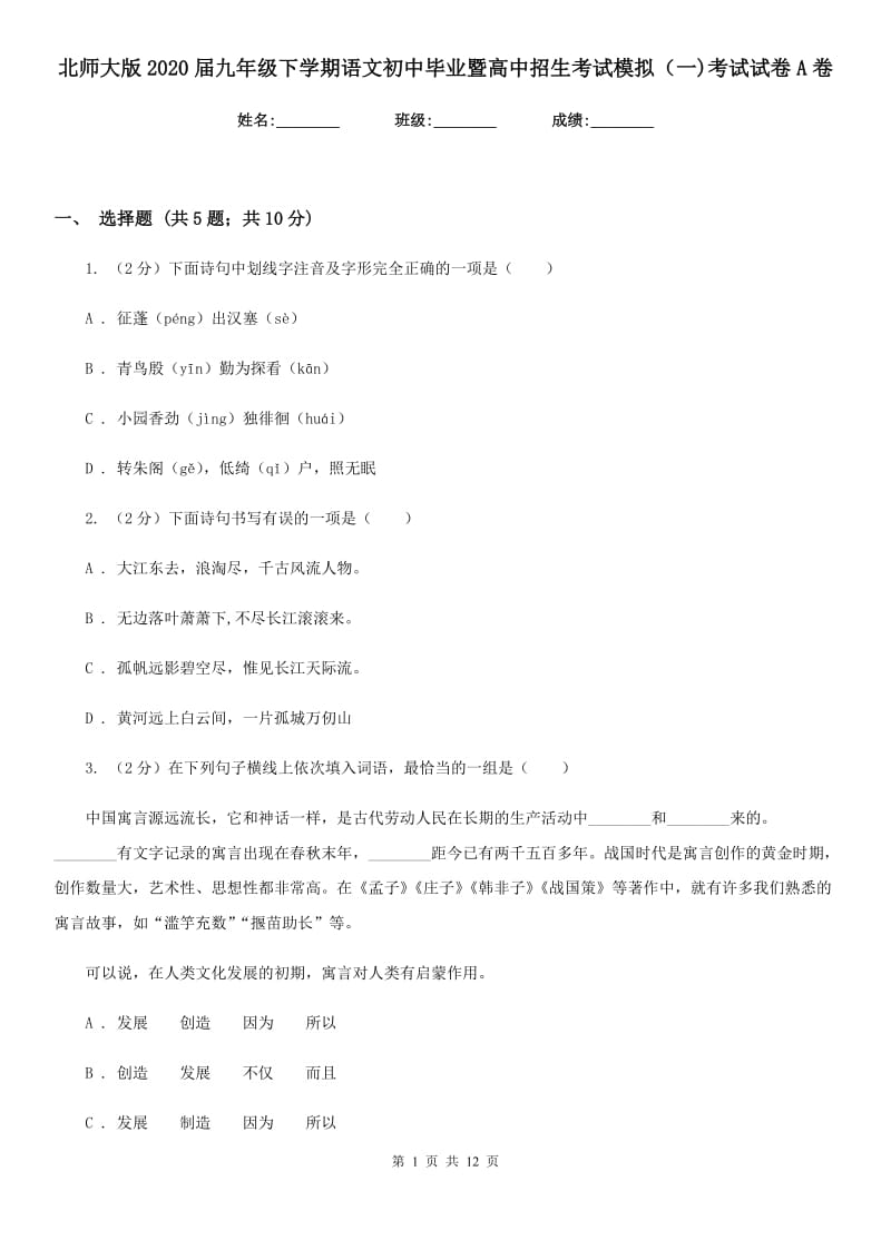 北师大版2020届九年级下学期语文初中毕业暨高中招生考试模拟（一)考试试卷A卷.doc_第1页